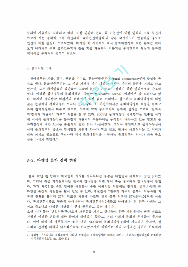 2000원][문화의 다양성] 문화다양성에 대한 이해와 한국의 문화 다양성의 실태, 문화 정책 및.hwp